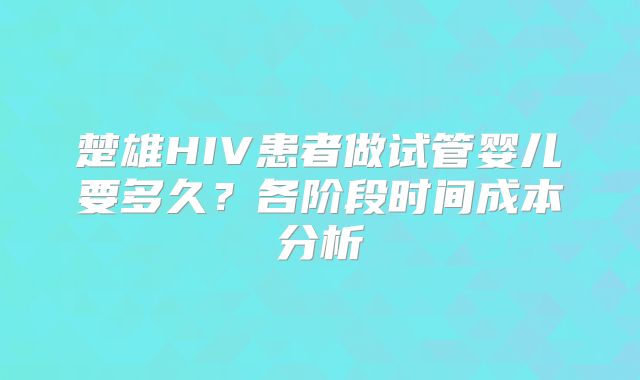 南京试管婴儿费用概览:三代试管婴儿多少钱?试管婴儿费用全面解析