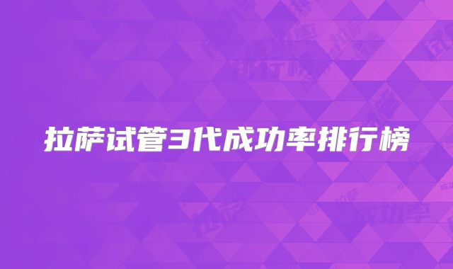拉萨试管3代成功率排行榜