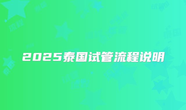 2025泰国试管流程说明