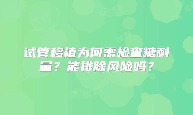 试管移植为何需检查糖耐量？能排除风险吗？