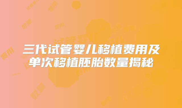 美国第三代试管准备费用10万够吗？