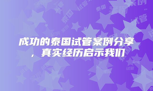 成功的泰国试管案例分享，真实经历启示我们