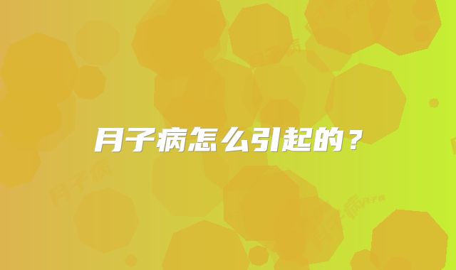 月子病怎么引起的？
