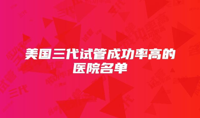 美国三代试管成功率高的医院名单