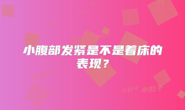 小腹部发紧是不是着床的表现?