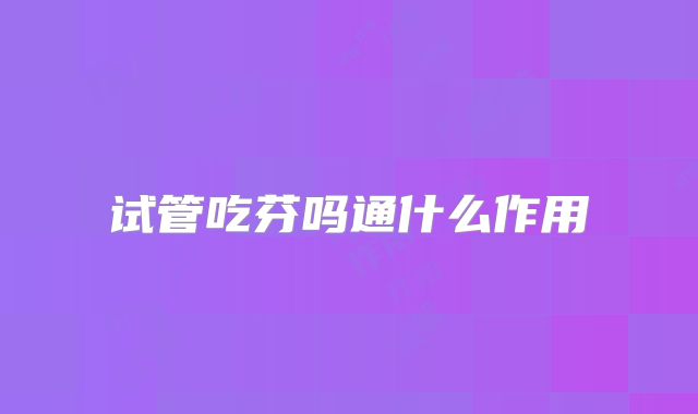 试管吃芬吗通什么作用