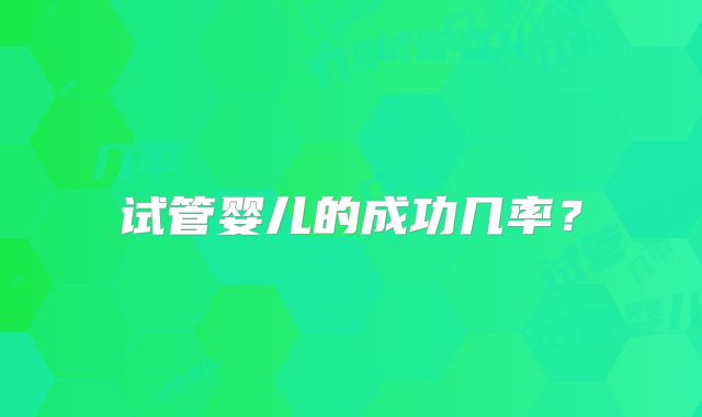 试管婴儿之父 爱德华兹的传奇-生孩子