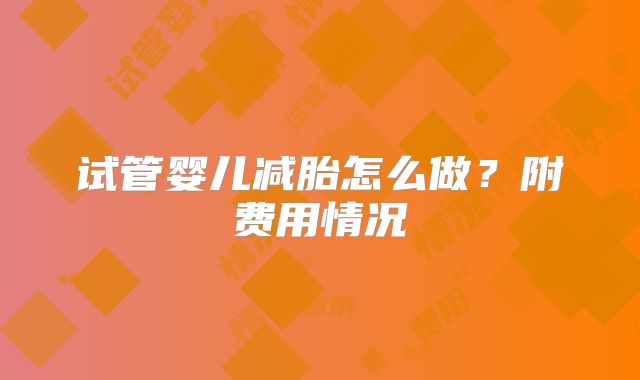 试管婴儿减胎怎么做?附费用情况