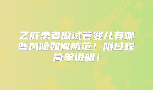乙肝患者做试管婴儿有哪些风险如何防范！附过程简单说明！