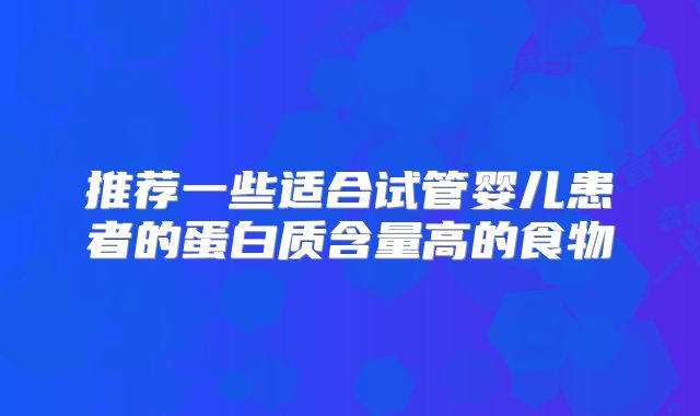 推荐一些适合试管婴儿患者的蛋白质含量高的食物