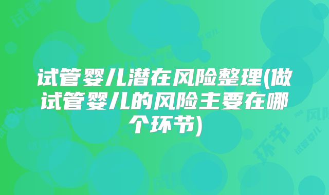 2023天津医科大学总医院试管婴儿费用,天津试管比较好的医院排名!