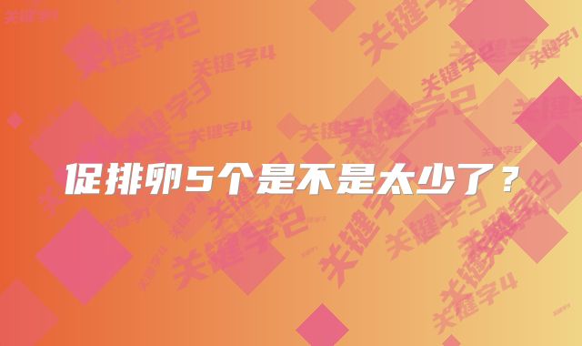 促排卵5个是不是太少了？
