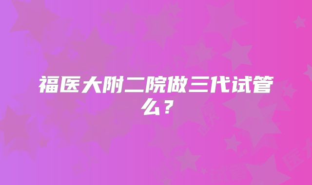 许昌可以做试管三代机构哪家强？成功率真的那么高吗？