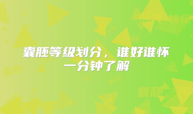 囊胚等级划分，谁好谁怀一分钟了解