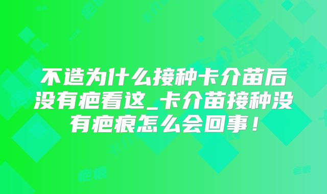 不造为什么接种卡介苗后没有疤看这_卡介苗接种没有疤痕怎么会回事！