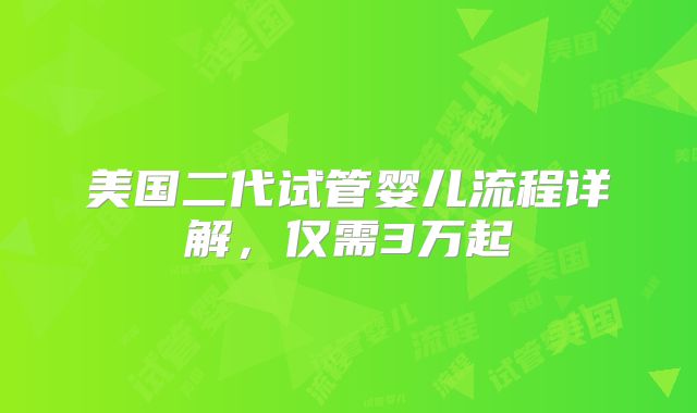 美国二代试管婴儿流程详解，仅需3万起