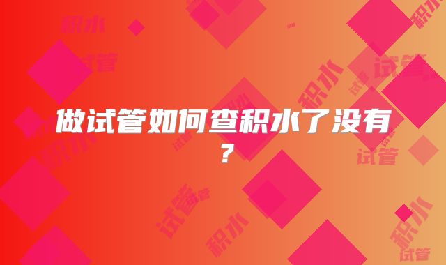 做试管如何查积水了没有？