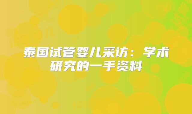 泰国试管婴儿采访:学术研究的一手资料