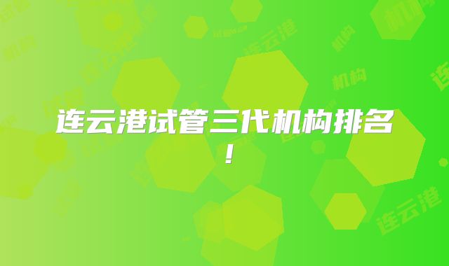 连云港试管三代机构排名！