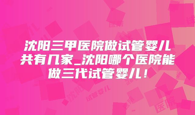 山西省妇幼保健院三代试管的费用是多少影响试管成功率的因素是什么