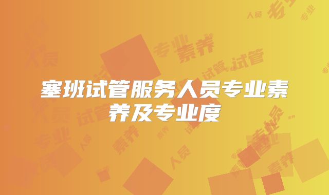 塞班试管服务人员专业素养及专业度