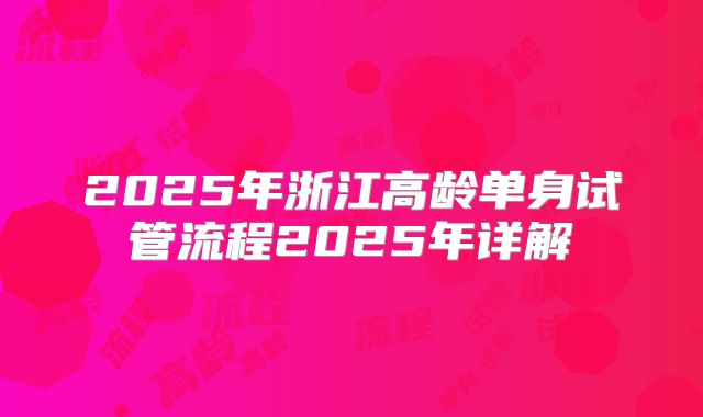 2025年浙江高龄单身试管流程2025年详解