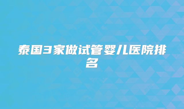 泰国3家做试管婴儿医院排名