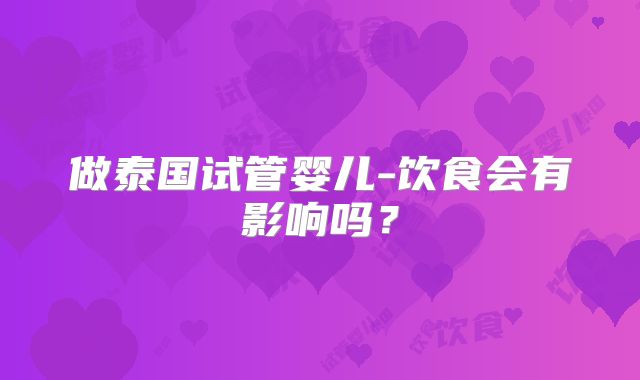做泰国试管婴儿-饮食会有影响吗？