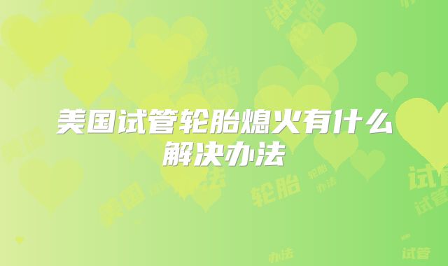 美国试管轮胎熄火有什么解决办法