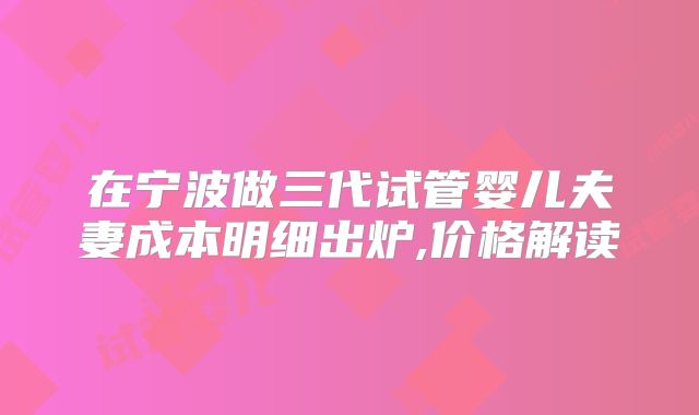中南大学湘雅三医院无结婚证试管可以吗？能不能做三代试管？