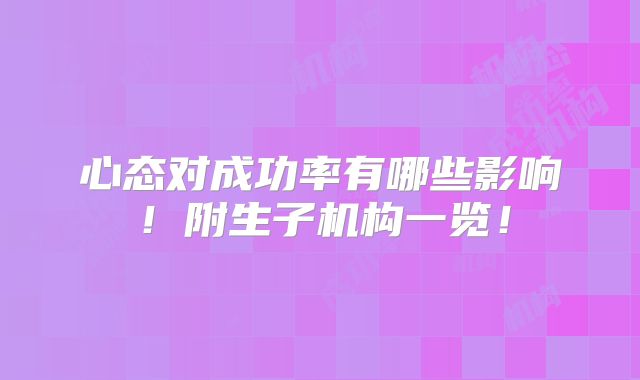 心态对成功率有哪些影响！附生子机构一览！