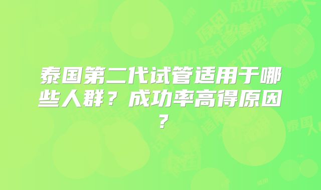 泰国第二代试管适用于哪些人群？成功率高得原因？