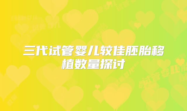 三代试管婴儿较佳胚胎移植数量探讨