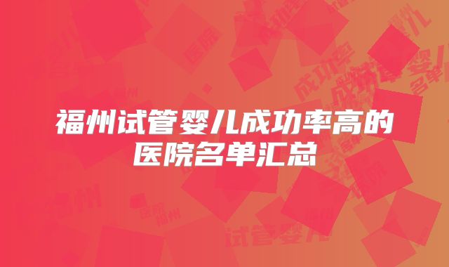 福州试管婴儿成功率高的医院名单汇总