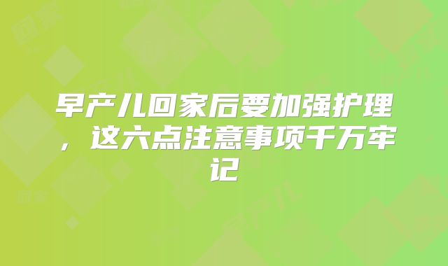 早产儿回家后要加强护理,这六点注意事项千万牢记