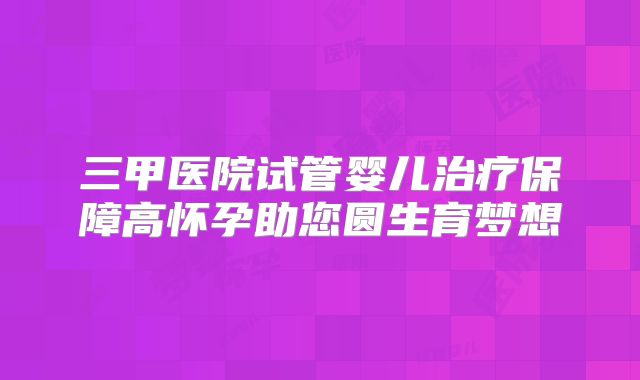 美国试管婴儿专属方案!附试管价格公布!