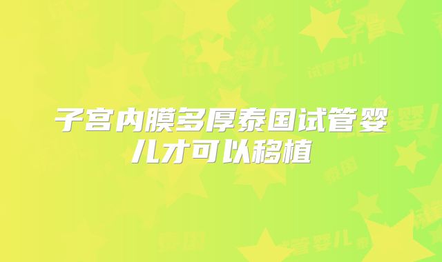 子宫内膜多厚泰国试管婴儿才可以移植