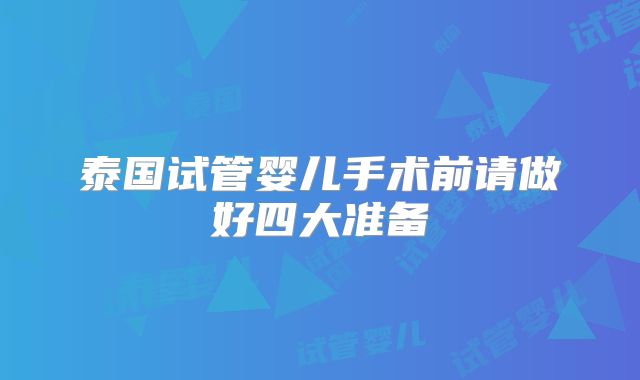 泰国试管婴儿手术前请做好四大准备