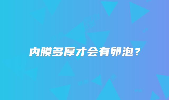 内膜多厚才会有卵泡?