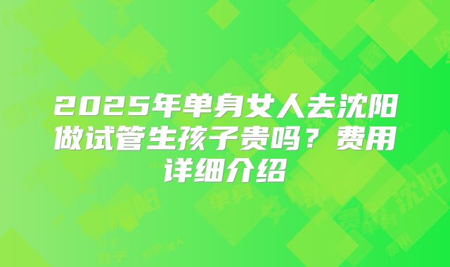 深圳市妇幼保健院做试管技术怎么样 做试管要准备多少钱