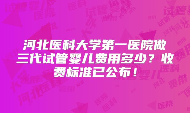 东莞私立机构试管住院费多少钱？东莞试管婴儿医院费用？