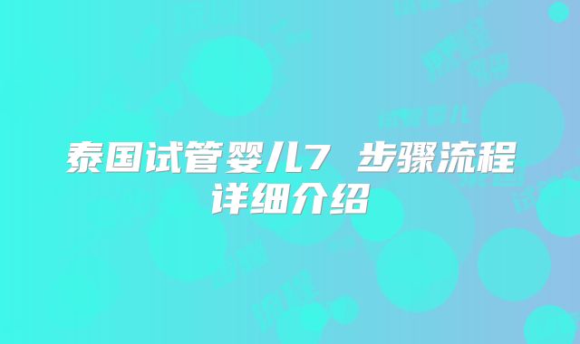 泰国试管婴儿7 步骤流程详细介绍