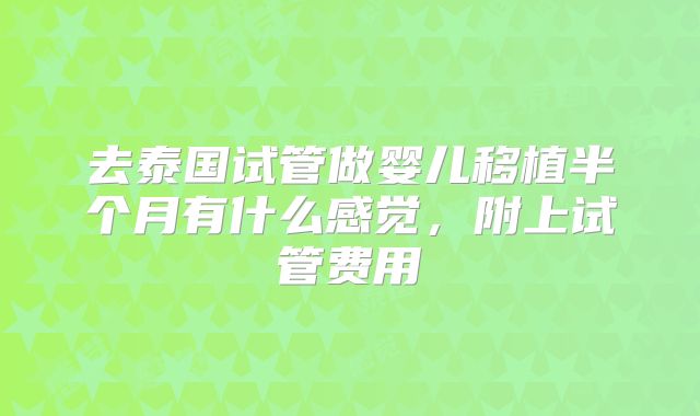 去泰国试管做婴儿移植半个月有什么感觉，附上试管费用