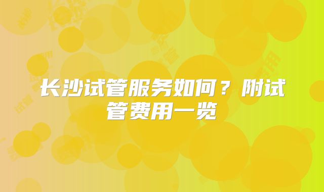 长沙试管服务如何？附试管费用一览