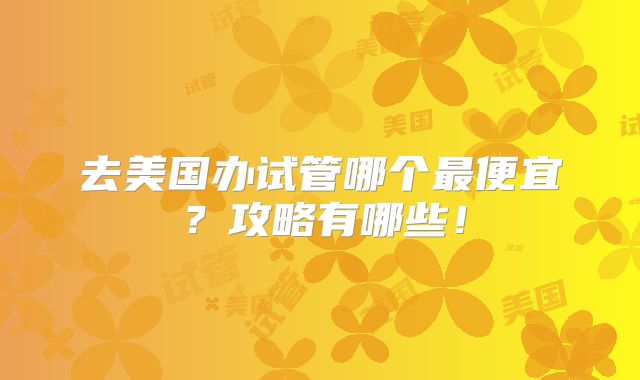 去美国办试管哪个最便宜?攻略有哪些!