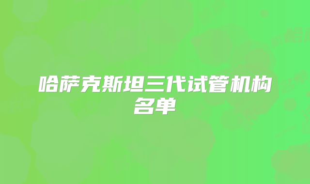 哈萨克斯坦三代试管机构名单