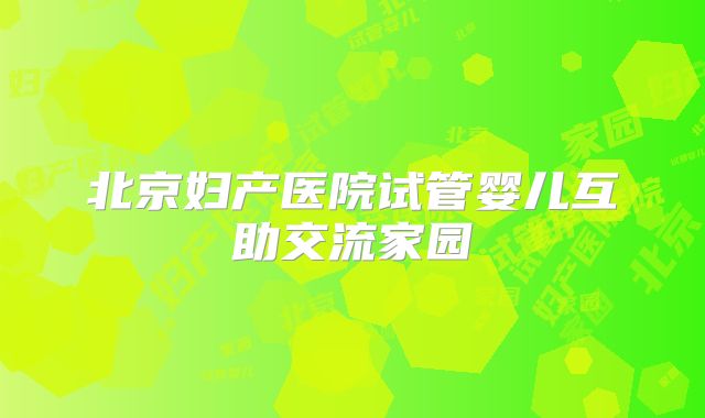 北京妇产医院试管婴儿互助交流家园