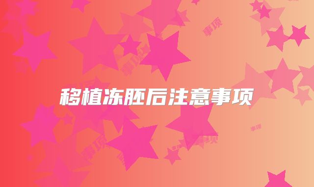 移植冻胚后注意事项