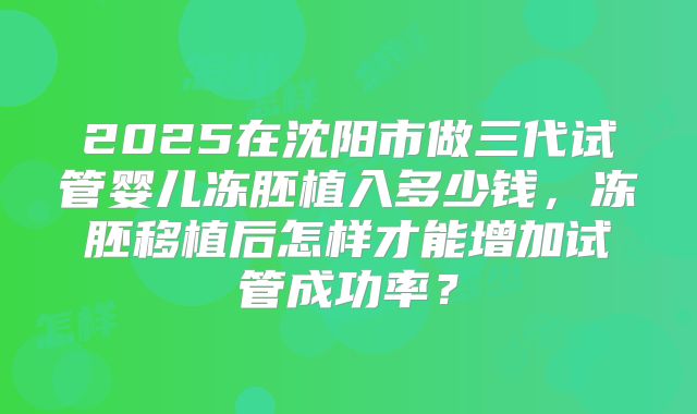 吉林找私立医院做三代试管婴儿费用公示