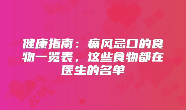 健康指南：痛风忌口的食物一览表，这些食物都在医生的名单